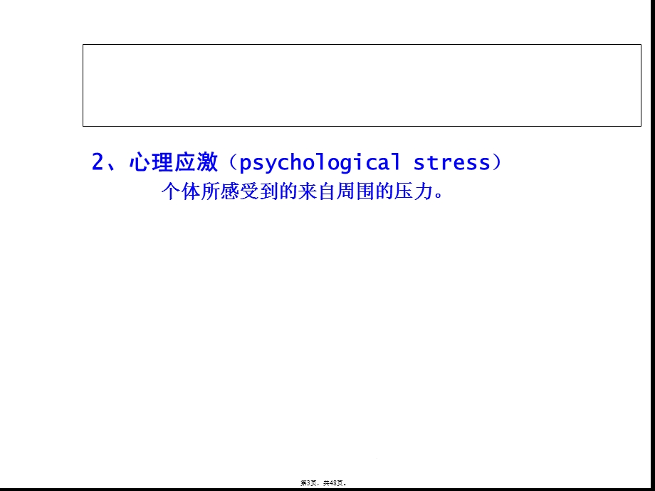 康复心理学第八章应激与心身疾病(共48张)课件.pptx_第3页