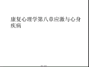 康复心理学第八章应激与心身疾病(共48张)课件.pptx