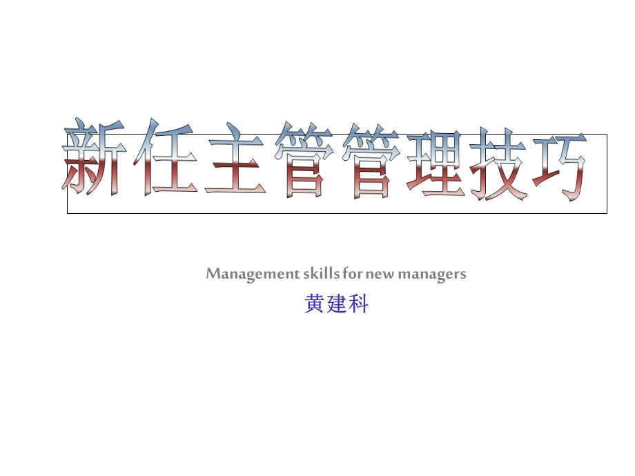 新任主管的管理技巧黄建科课件.ppt_第1页