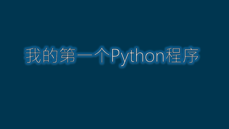 我的第一个Python程序课件.pptx_第1页