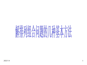 排列组合问题的几种基本方法课件.ppt