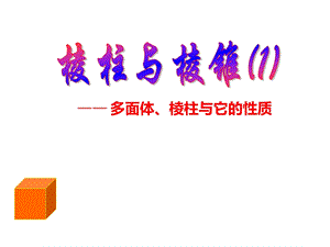 多面体、棱柱与它的性质课件.ppt