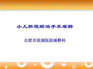 小儿斜视矫治手术麻醉ppt课件.ppt