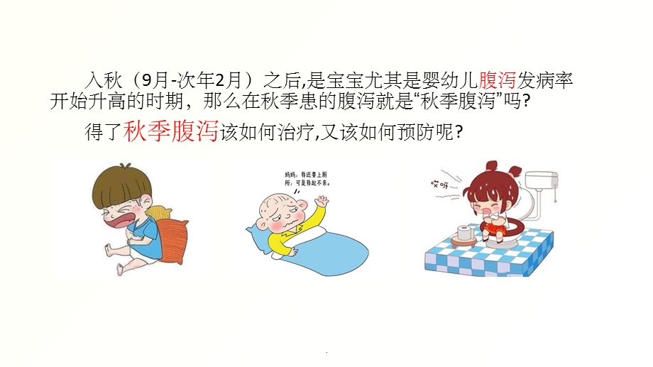 小儿秋季腹泻PPT课件.ppt_第2页