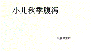 小儿秋季腹泻PPT课件.ppt