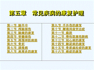 康复护理第5章常见疾病康复护理第二节颅脑损伤课件.ppt