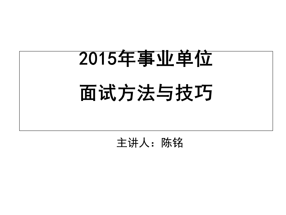 江苏省事业单位面试方法及技巧指导精选课件.ppt_第1页