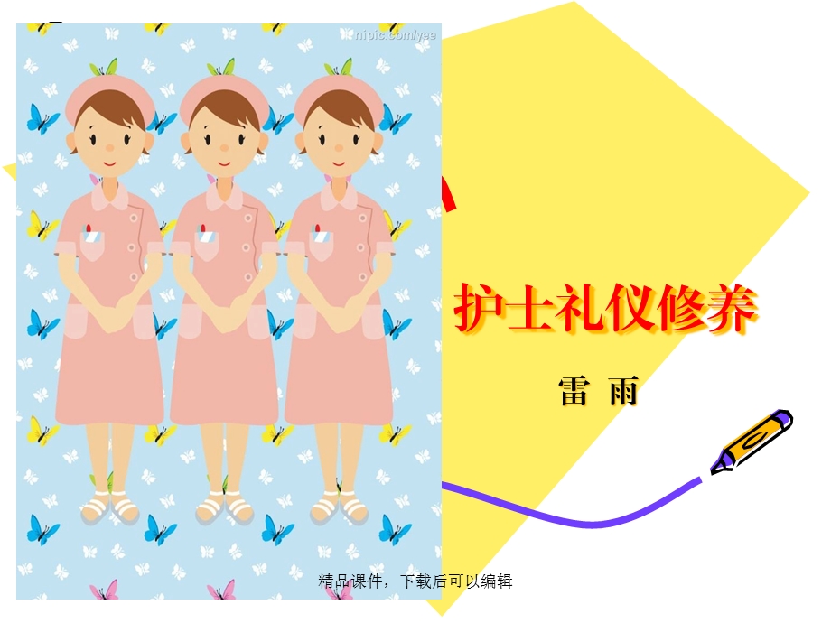 护士礼仪修养课件.ppt_第1页