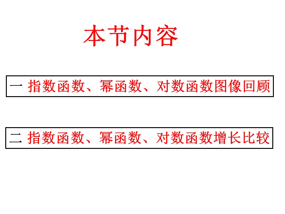 指数函数、幂函数、对数函数增长的比较ppt课件.ppt_第3页