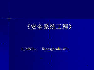 安全系统工程课件 .ppt