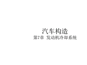 汽车发动机之——第7章发动机冷却系统课件.ppt