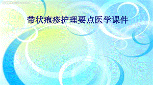 带状疱疹护理要点培训课件.ppt