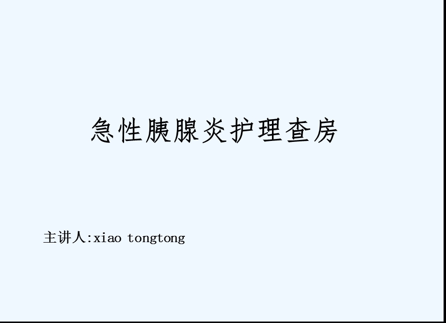 急性胰腺炎护理查房[1]课件.ppt_第1页