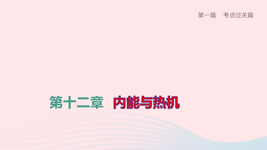 柳州专版2020中考物理夺分复习第一篇考点过关篇第12章内能与热机课件.pptx_第1页