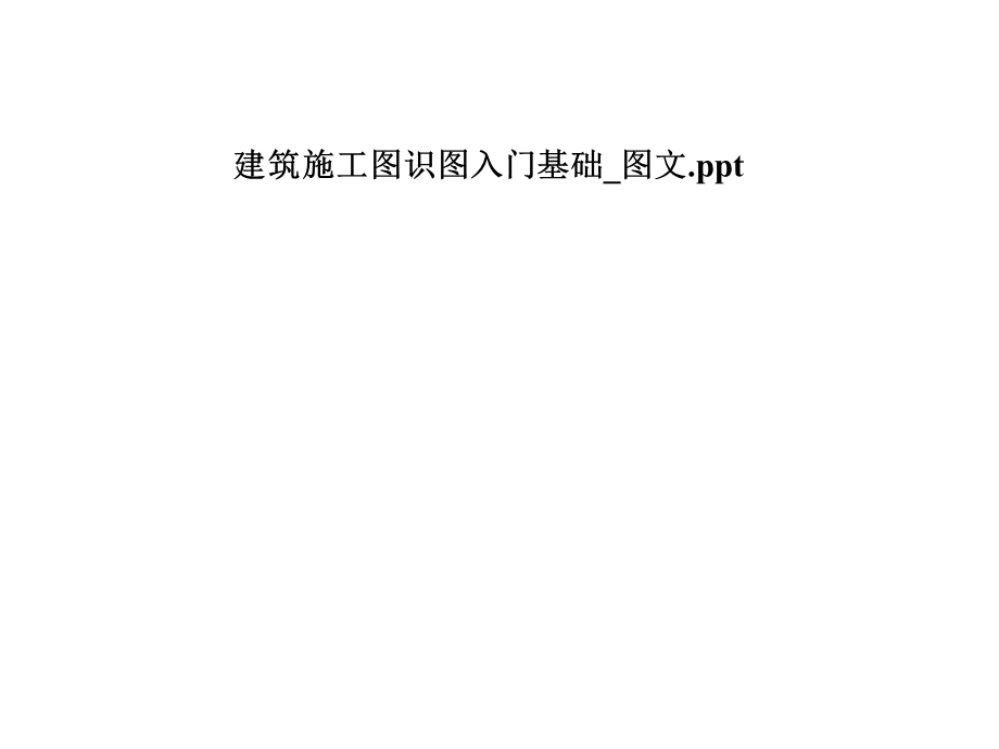 建筑施工图识图入门基础 课件.pptx_第1页