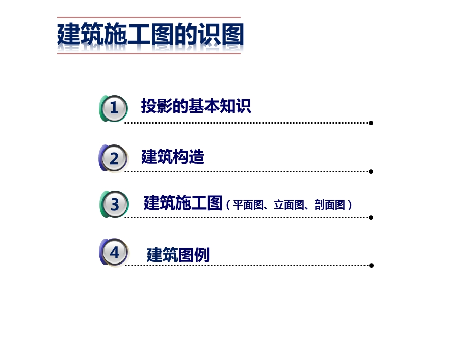 建筑施工图识图入门基础 课件.pptx_第2页