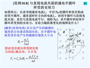 恒磁场之与直线电流共面的通电半圆环所受的安培力ppt课件.ppt