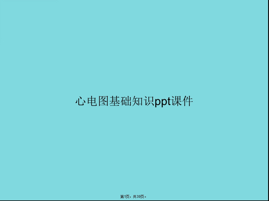 心电图基础知识课件(共39张).pptx_第1页