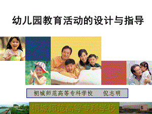 幼儿园教育活动的设计ppt课件.ppt