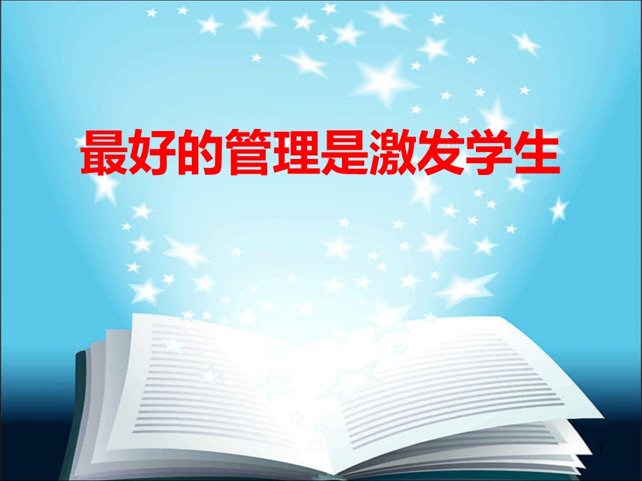 班主任教学方法最好的管理是激发学生课件.ppt_第1页