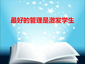 班主任教学方法最好的管理是激发学生课件.ppt