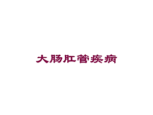 大肠肛管疾病培训课件.ppt