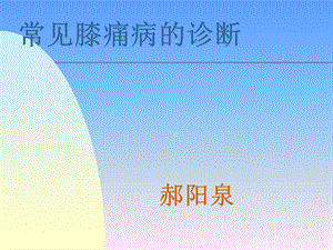 常见膝痛诊断课件.ppt