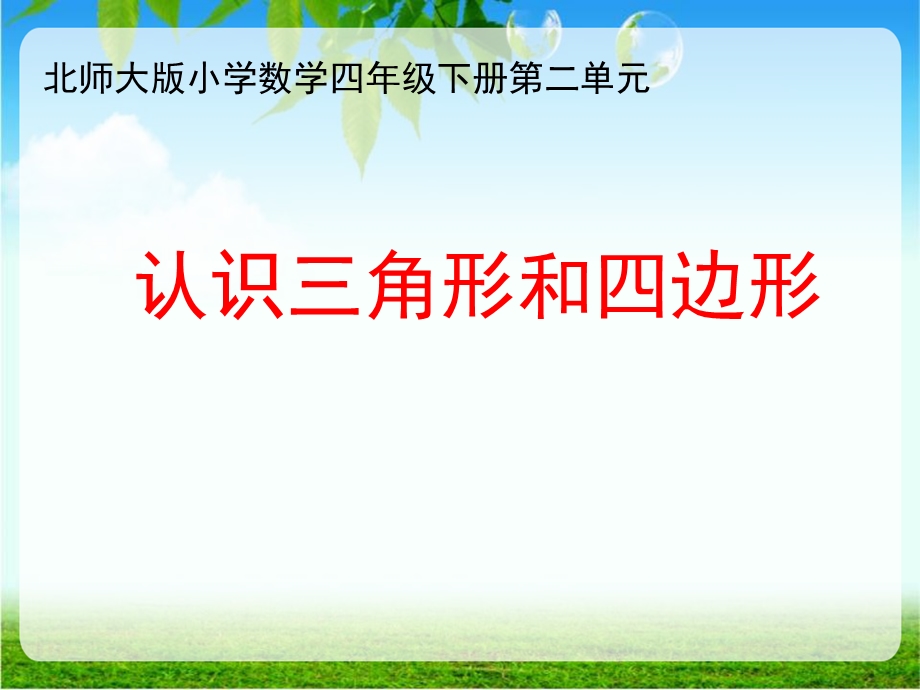 小学数学《认识三角形和四边形》课件.pptx_第1页