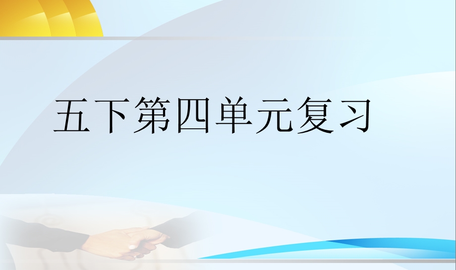 新课标人教版小学五年级语文下册4人教版语文五下第四单元复习课件.ppt_第1页