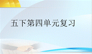 新课标人教版小学五年级语文下册4人教版语文五下第四单元复习课件.ppt