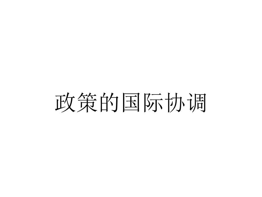 政策的国际协调.ppt_第1页