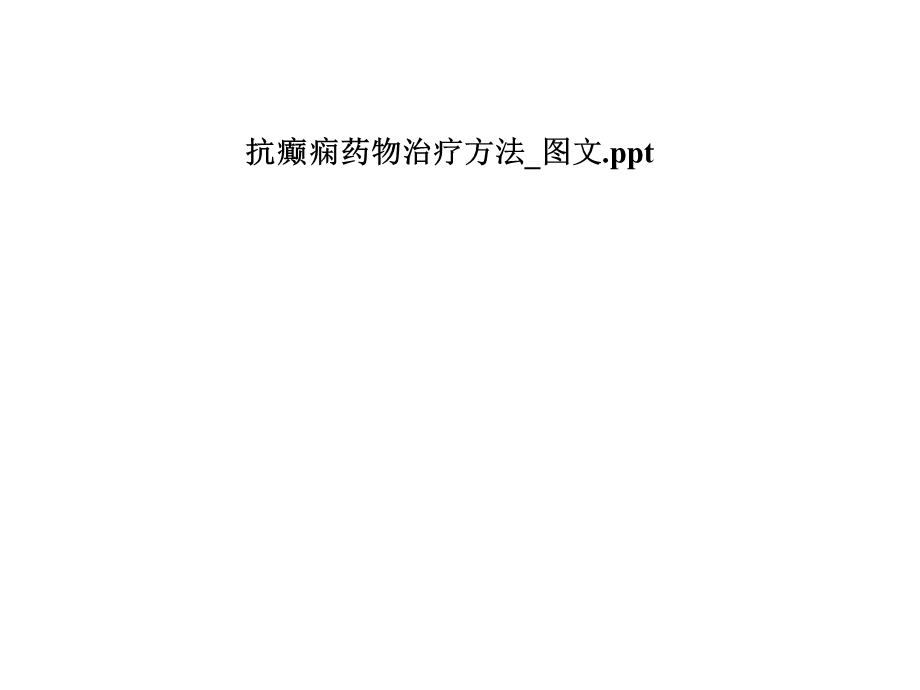 抗癫痫药物治疗方法 课件.pptx_第1页