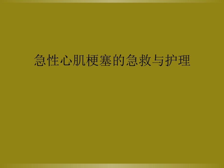 急性心肌梗塞的急救与护理课件.ppt_第1页