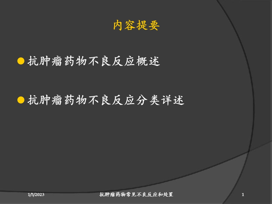 抗肿瘤药物常见不良反应和处置培训课件.ppt_第1页