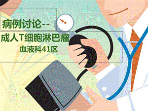 成人T细胞淋巴瘤课件.ppt