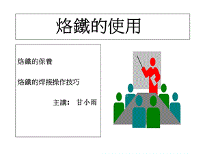 电烙铁的使用培训教材课件.ppt