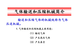 气体输送机械课件.ppt