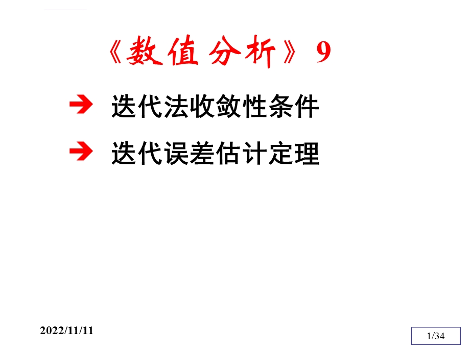 数值分析9(迭代法收敛性证明)ppt课件.ppt_第1页