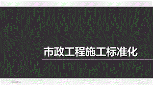 市政工程施工标准化(建工)ppt课件.ppt