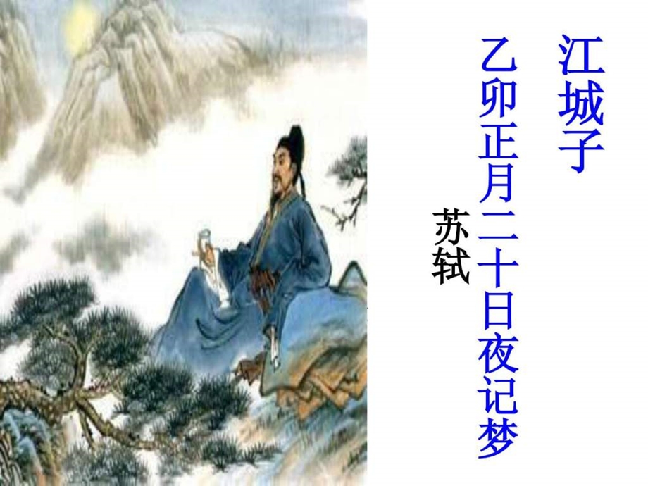 江城子乙卯正月二十日夜记梦课件.ppt_第3页