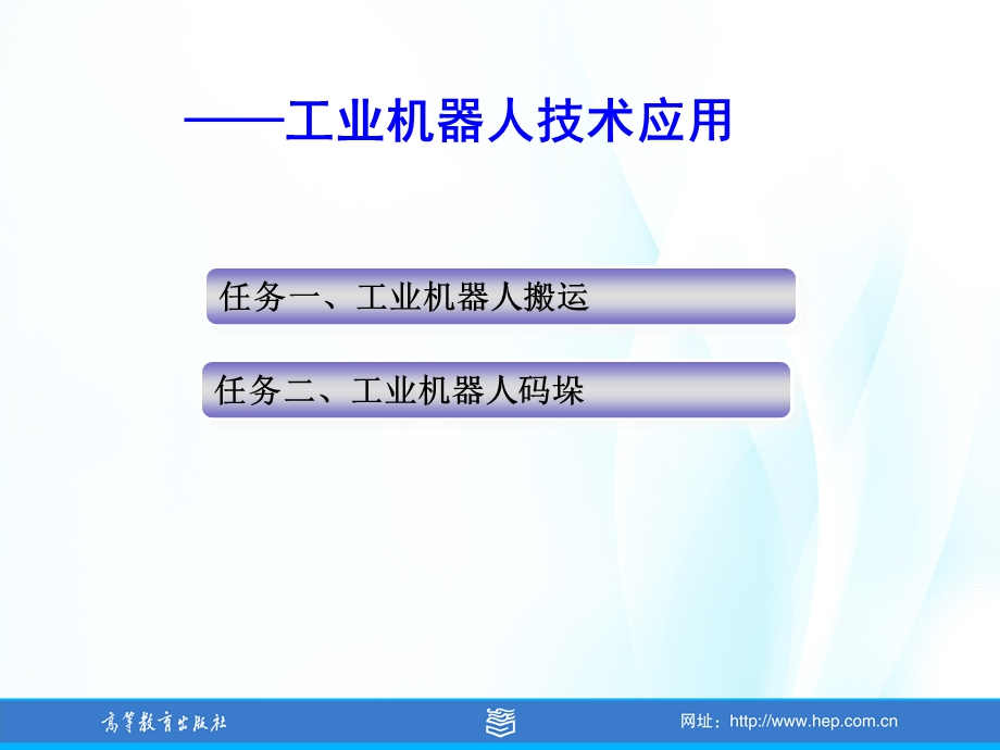 工业机器人技术应用ppt课件.ppt_第1页