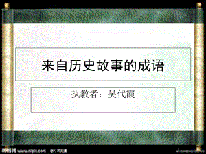 来自历史故事的成语课件.ppt