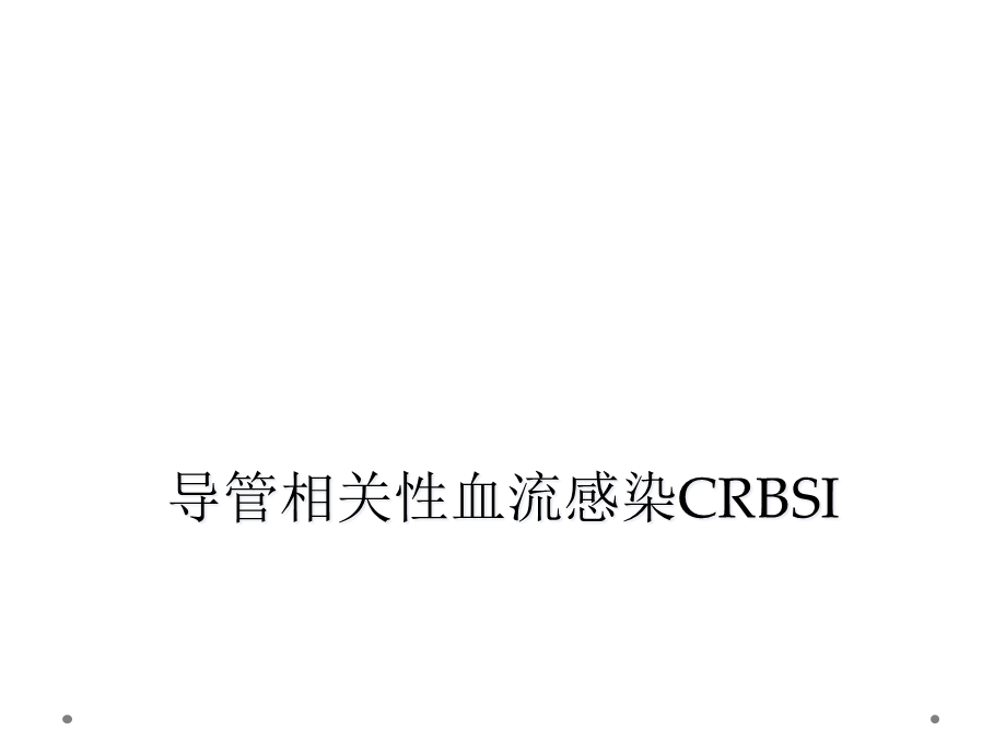 导管相关性血流感染CRBSI课件.ppt_第1页