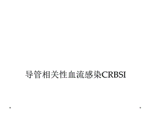 导管相关性血流感染CRBSI课件.ppt