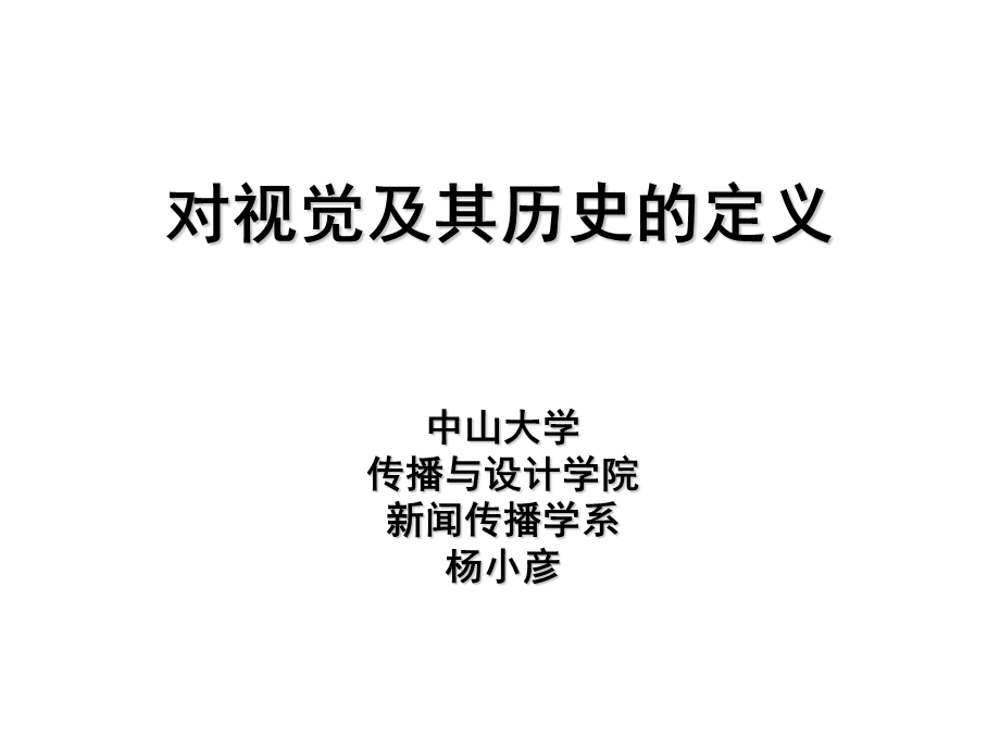 对视觉及其历史的定义ppt课件.ppt_第1页