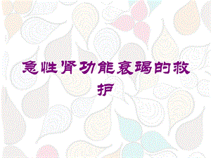 急性肾功能衰竭的救护培训课件.ppt