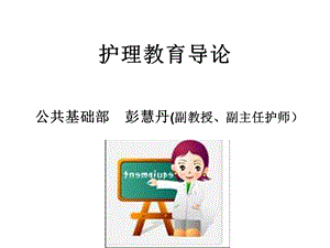 护理教育导论第二章新课件.ppt