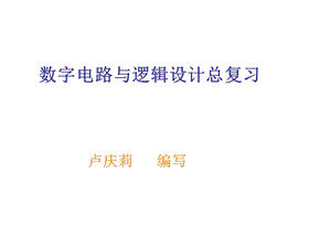 数字电路与逻辑设计总复习题ppt课件.ppt