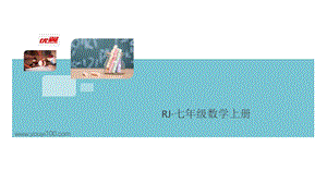 新人教版七年级数学上册习题讲评课件解题技巧专题：方程中与字母系数有关的问题.ppt