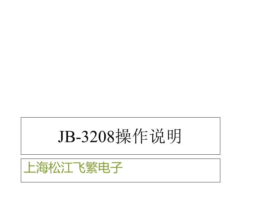 某报警主机主机操作课件.ppt_第1页